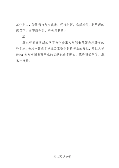 学习时代楷模王大珩心得体会简短30篇.docx