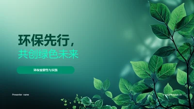 环保先行，共创绿色未来