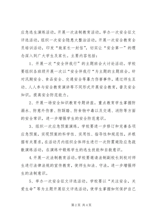 育才小学安全教育月活动方案.docx