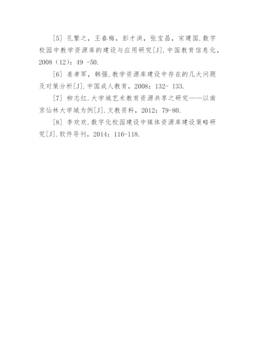 艺术教育资源库模块构建方案与实现的论文.docx