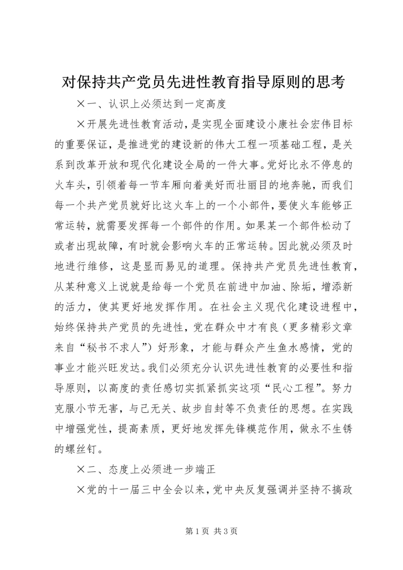 对保持共产党员先进性教育指导原则的思考 (3).docx