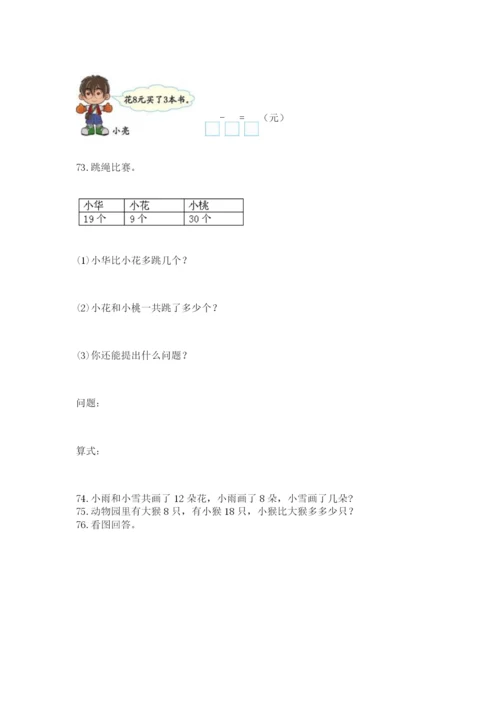 小学一年级下册数学应用题80道精品（预热题）.docx