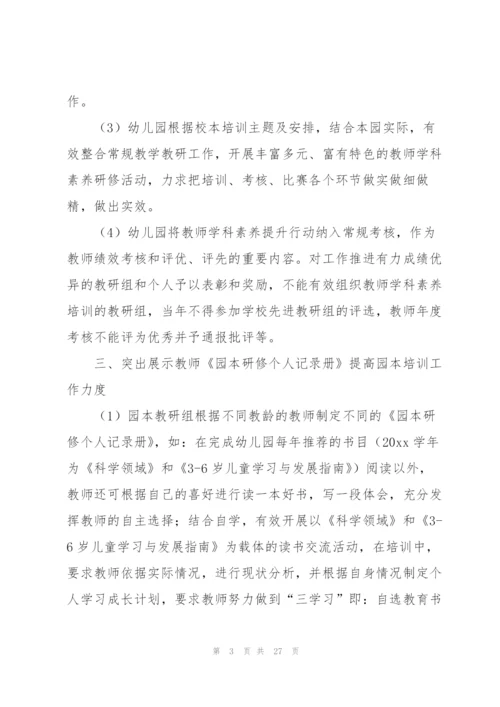 幼儿园校本培训工作总结6篇.docx