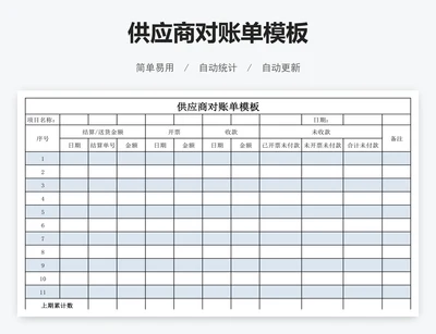 供应商对账单模板