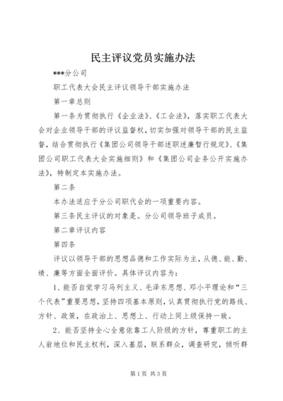 民主评议党员实施办法 (4).docx