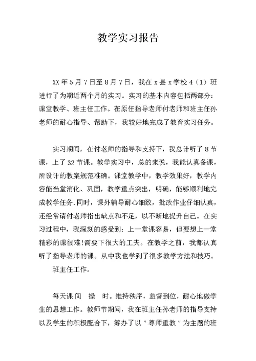 教学实习报告