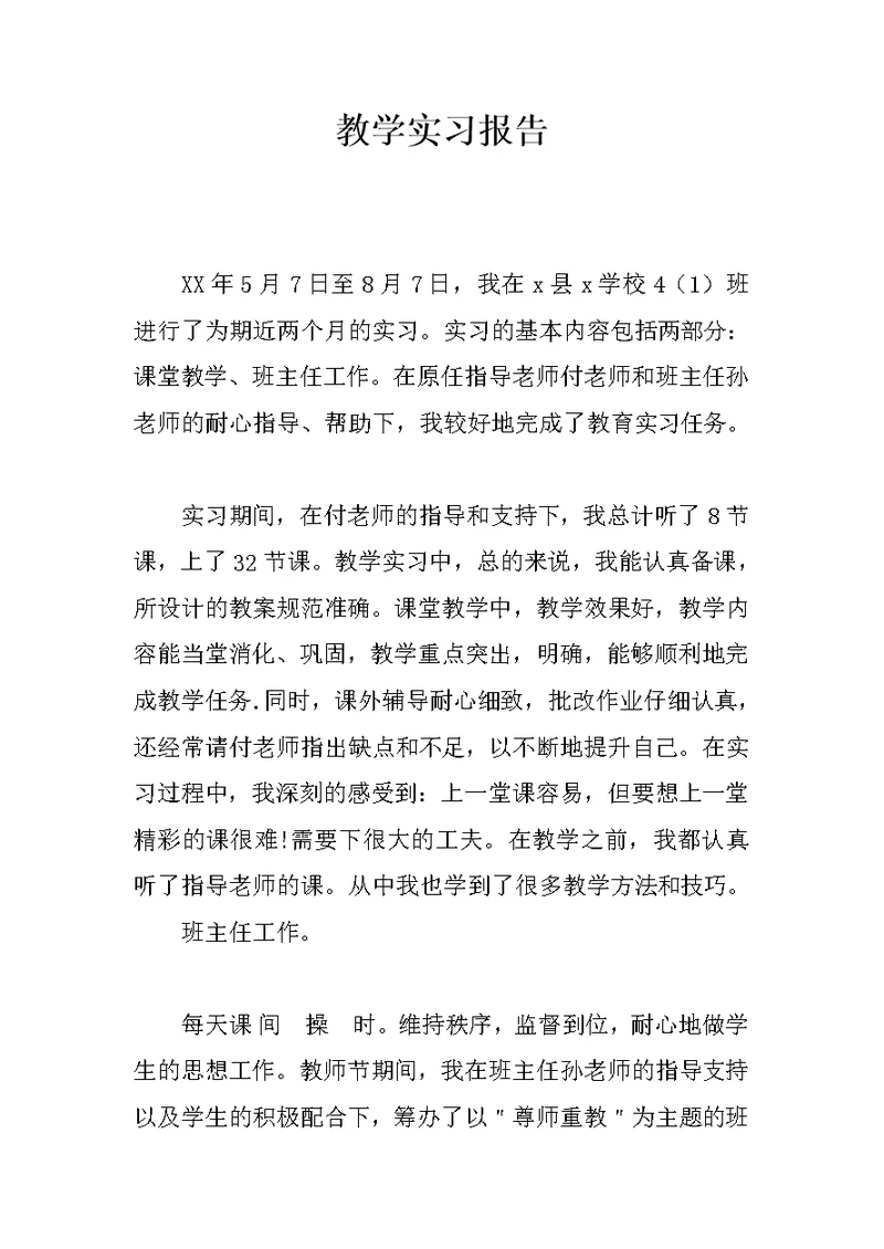 教学实习报告