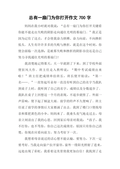 总有一扇门为你打开作文700字.docx