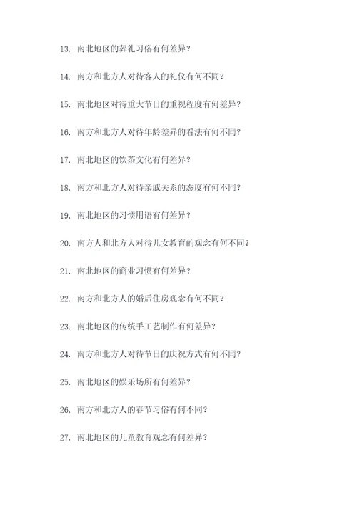 南北地区人文差异的应用题