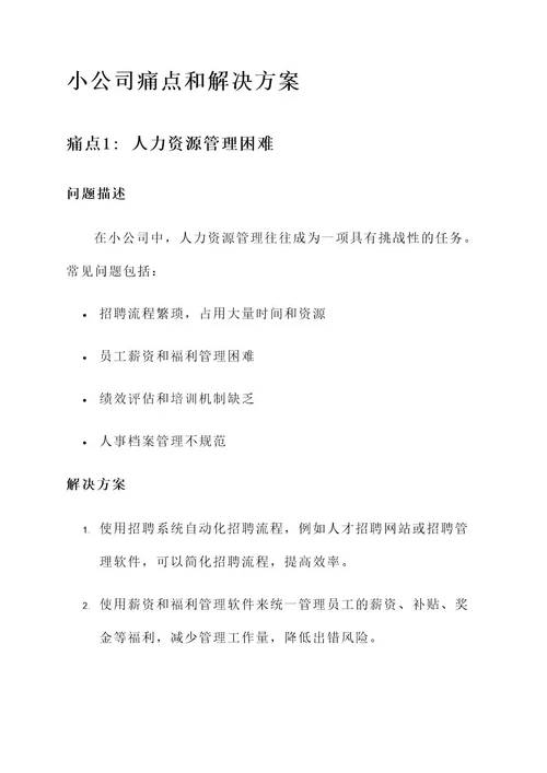 小公司痛点和解决方案