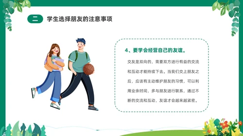 绿色清新卡通中小学营造和谐人际交往主题班会PPT