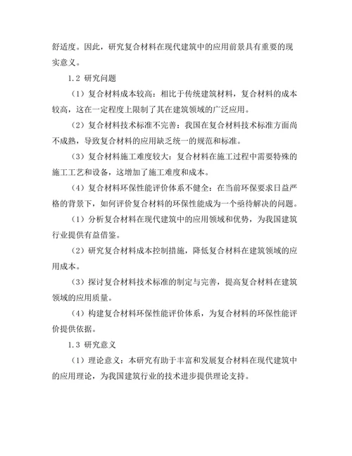 复合材料在现代建筑中的应用前景分析