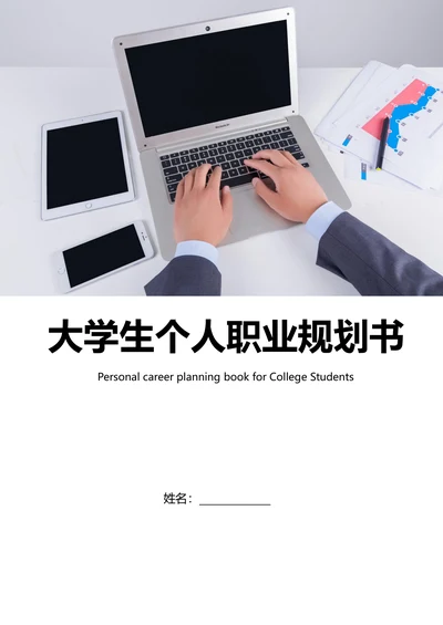 大学生个人职业规划书含封面