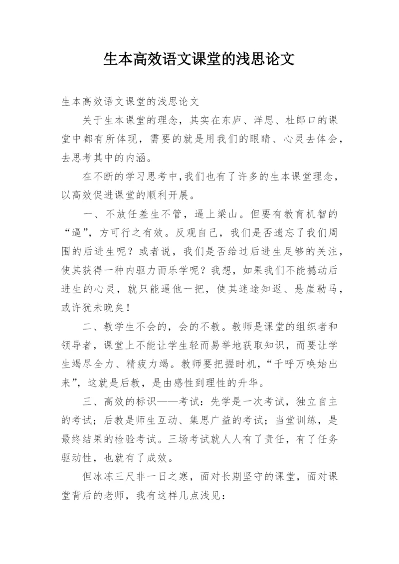 生本高效语文课堂的浅思论文.docx