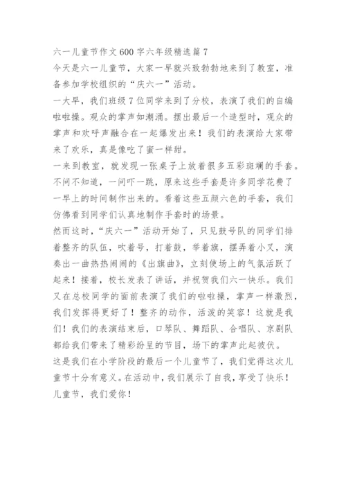 六一儿童节作文600字六年级.docx