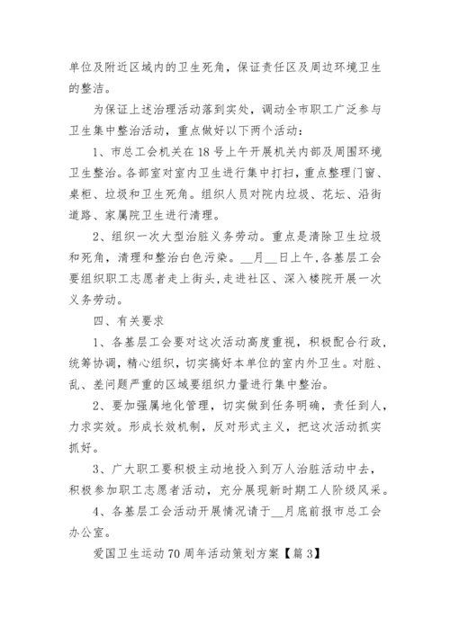 爱国卫生运动70周年活动策划方案（精选7篇）.docx