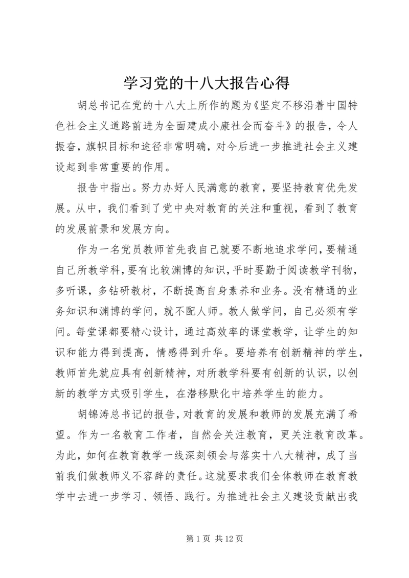 学习党的十八大报告心得.docx