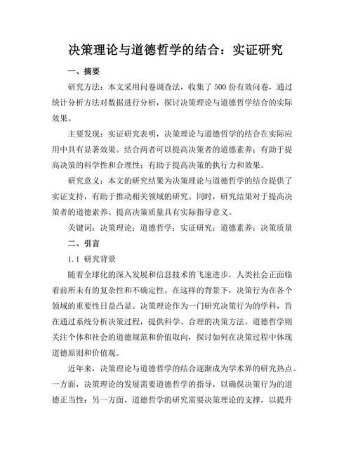 决策理论与道德哲学的结合：实证研究