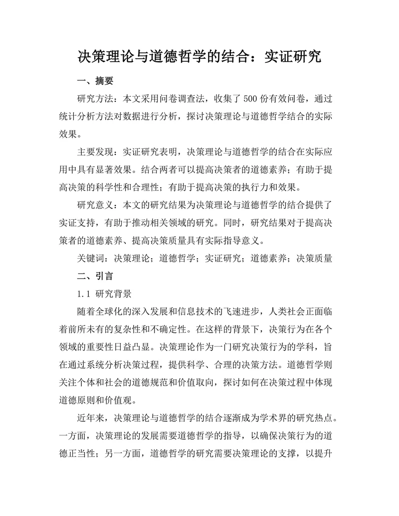决策理论与道德哲学的结合：实证研究