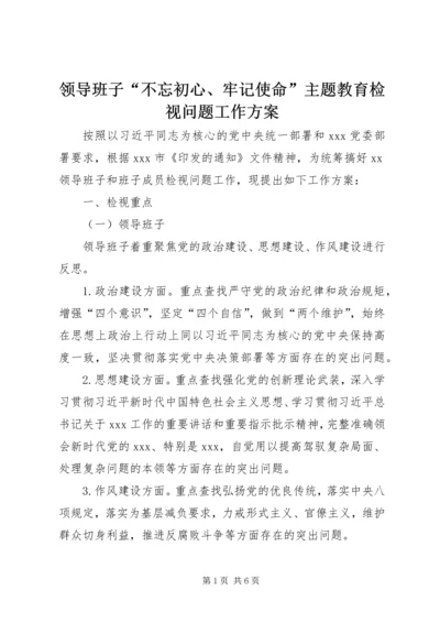 领导班子“不忘初心、牢记使命”主题教育检视问题工作方案.docx