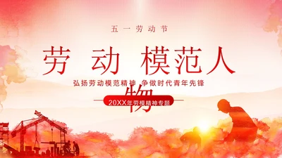 五一劳动节弘扬劳模精神劳动精神课程PPT课件