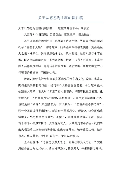 关于以感恩为主题的演讲稿