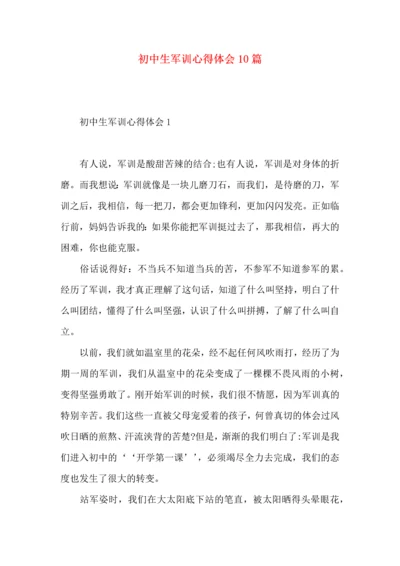 初中生军训心得体会10篇.docx