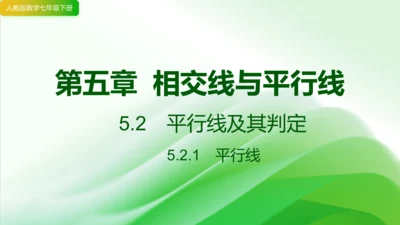 5.2　平行线及其判定  课件（共49张PPT）