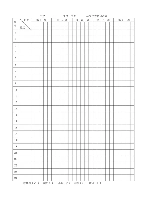 学生考勤记录表