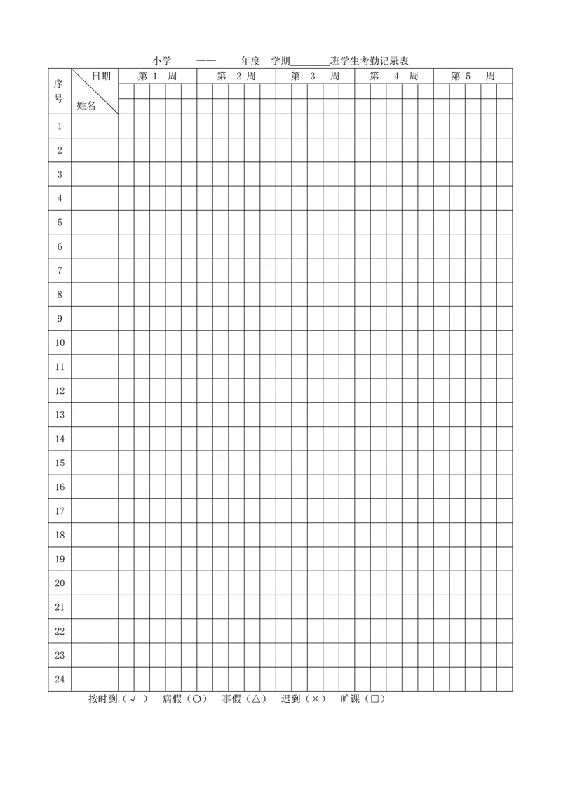 学生考勤记录表