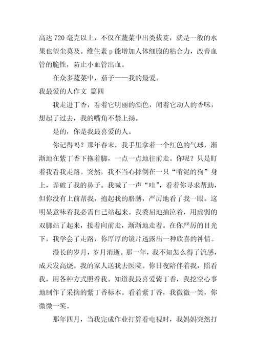 我最爱的人作文精彩5篇