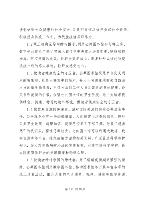 公共图书馆应对突发公共卫生事件思考.docx