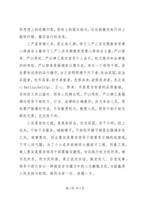 学习三严三实党课心得体会3篇.docx