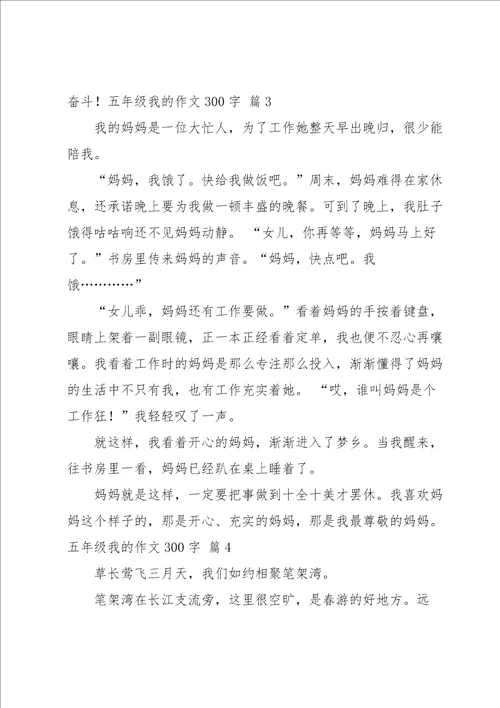 五年级我的作文300字集锦8篇