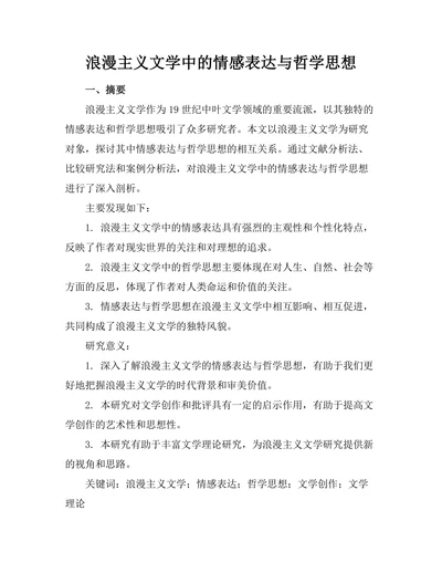 浪漫主义文学中的情感表达与哲学思想
