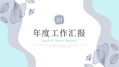 莫兰迪简约风花卉工作总结PPT模板