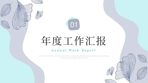 莫兰迪简约风花卉工作总结PPT模板