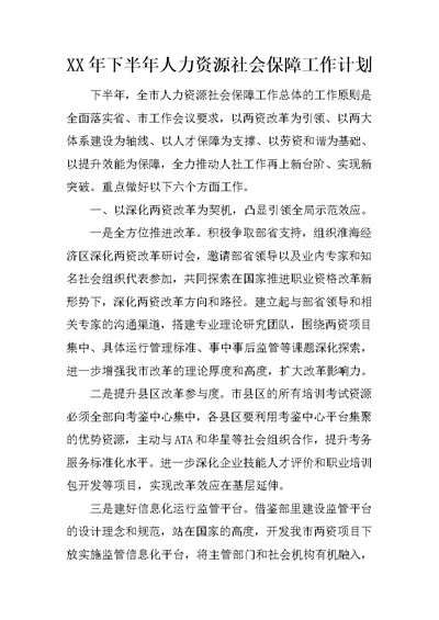 XX年下半年人力资源社会保障工作计划