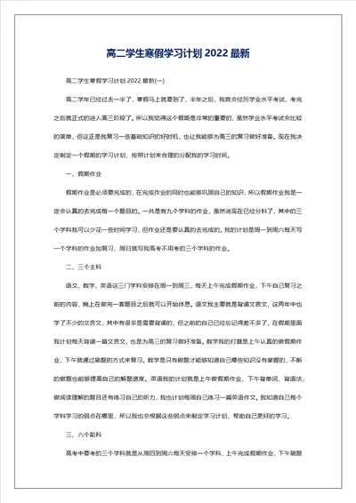 高二学生寒假学习计划2022最新