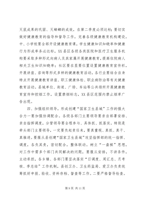 关于创建“国家卫生县城”的会议致辞.docx