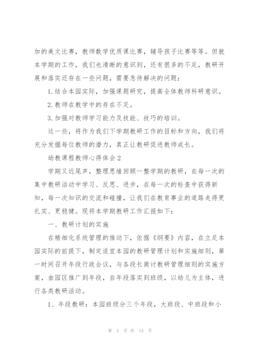 幼教课程教师心得体会.docx