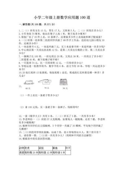 小学二年级上册数学应用题100道含答案【考试直接用】.docx