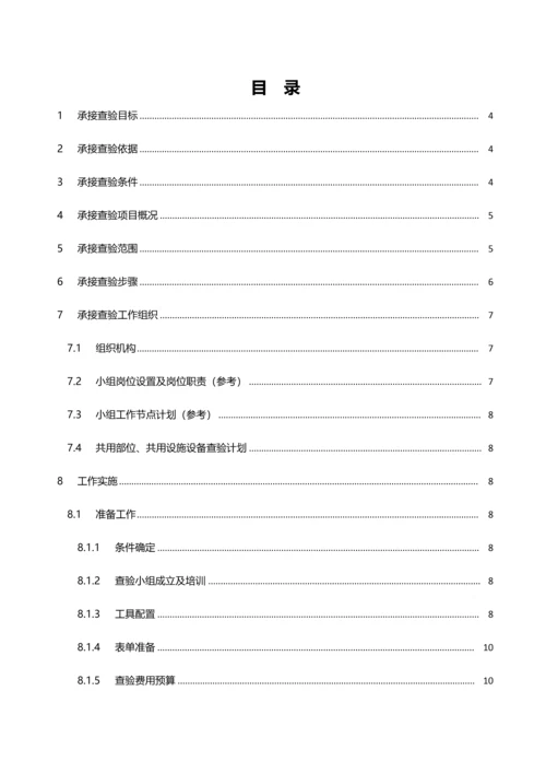 物业小区承接查验实施专业方案.docx