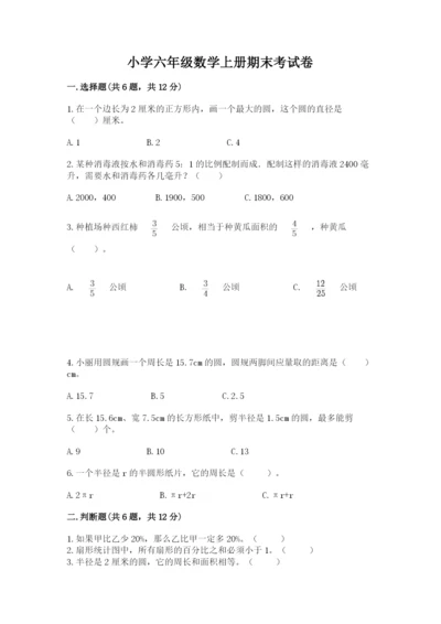 小学六年级数学上册期末考试卷附答案【满分必刷】.docx