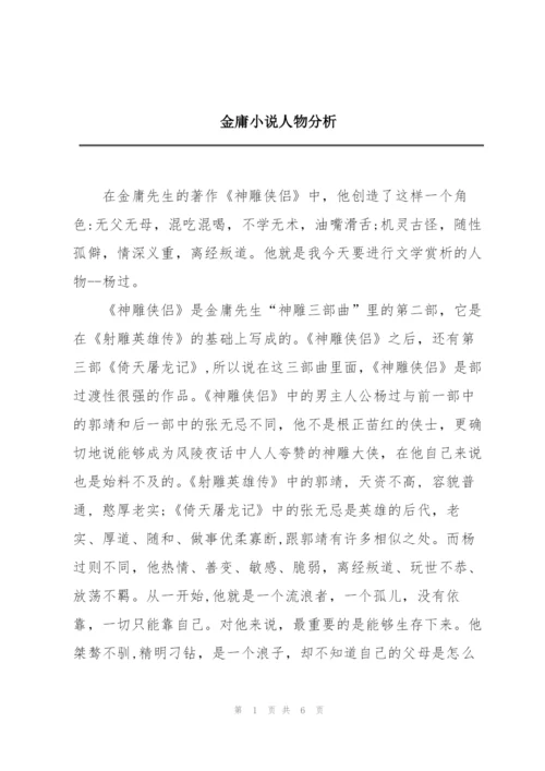 金庸小说人物分析.docx