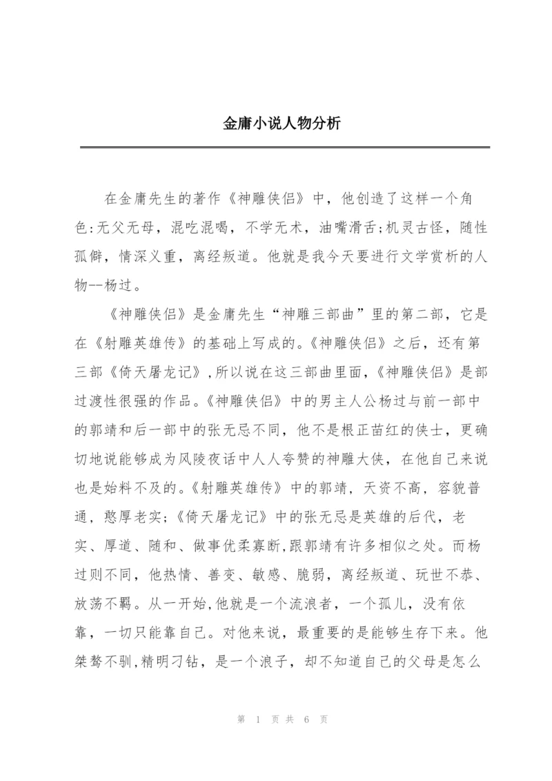 金庸小说人物分析.docx