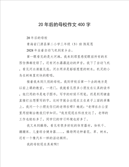 20年后的母校作文400字