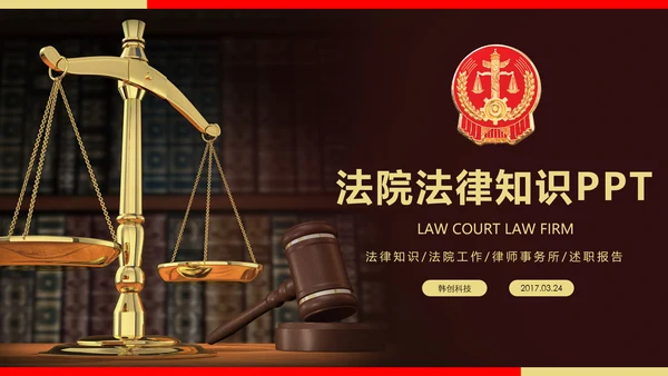 法院法律知识律师事务所工作动态ppt
