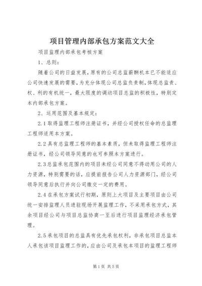 项目管理内部承包方案范文大全_1.docx