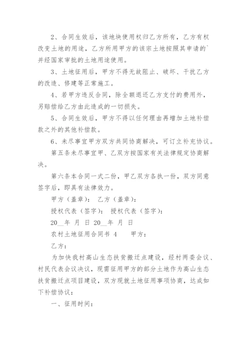 农村土地征用合同书.docx